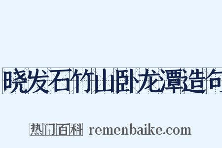 晓发石竹山卧龙潭造句是什么意思的图片
